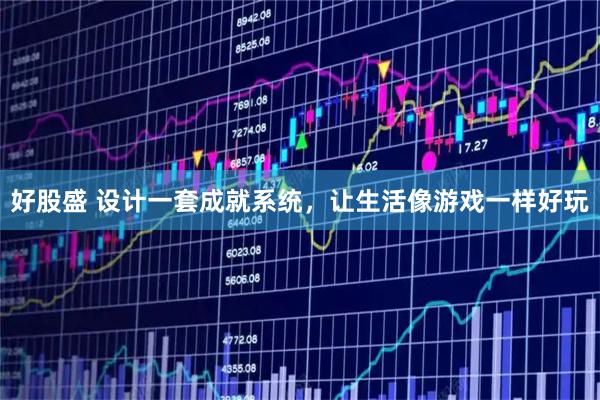好股盛 设计一套成就系统，让生活像游戏一样好玩