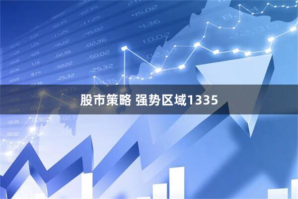 股市策略 强势区域1335